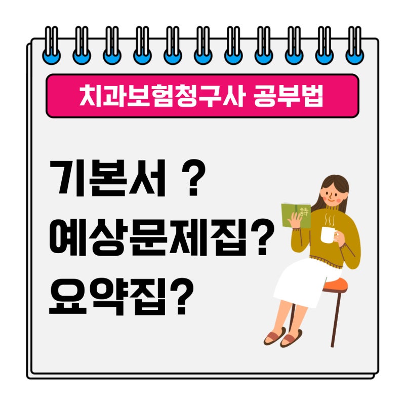 치과보험청구사 3급 2급 완전 정복! 치과보험청구 자격 시험 합격 비법 대공개!