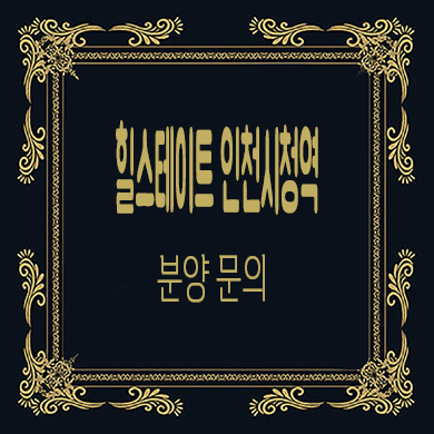  힐스테이트 인천시청역 미분양아파트 계약금 5% 줍줍 잔여세대 분양가격 모델하우스 위치문의