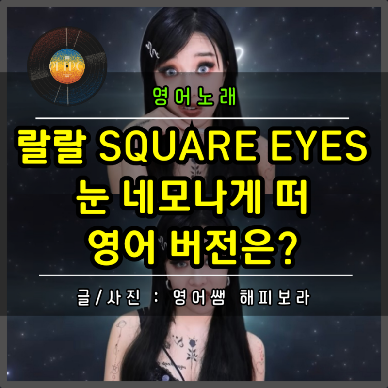 랄랄노래 랄랄 스퀘어 아이즈 Square Eyes 눈 네모나게 떠 가사 영어로 바꿔보면? (ft. 도형 모양 ....