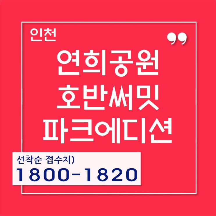  인천연희공원호반미분양 사전접수(인천연희공원호반써밋파크에디션)