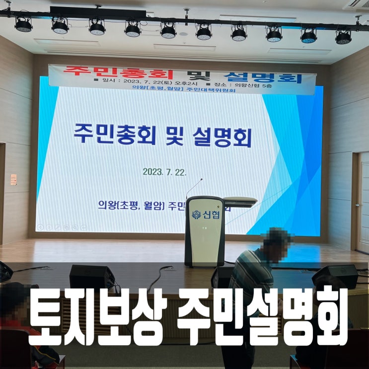  의왕·군포·안산 지구 의왕(초평, 월암) 주민대책위 회의 참석