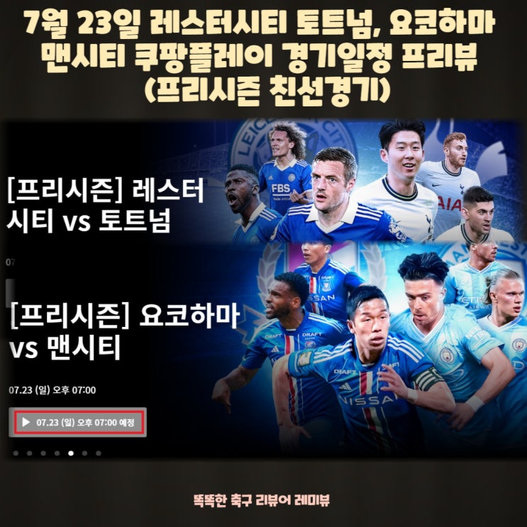 7월 23일 레스터시티 토트넘, 요코하마 맨시티 쿠팡플레이 경기일정 프리뷰 (프리시즌 친선경기)