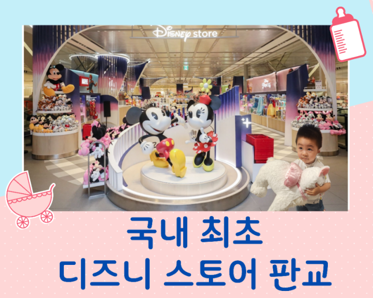  디즈니 스토어 국내 최초 판교 아이와 가볼 만한 곳