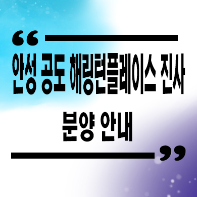  안성 공도 해링턴플레이스 진사 미분양아파트 줍줍 잔여세대 분양가 모델하우스 위치 문의