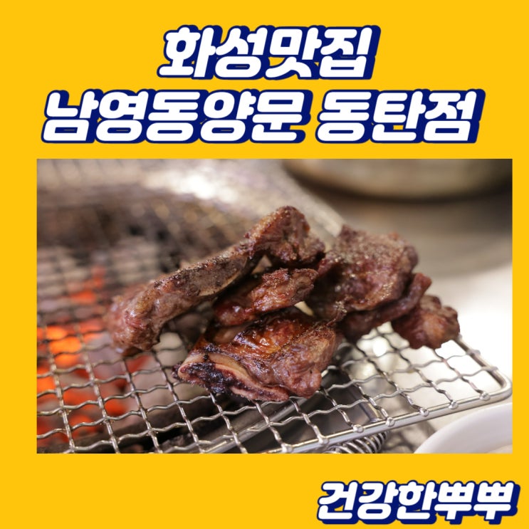화성맛집 또가고싶은 소갈비 남영동양문동탄점