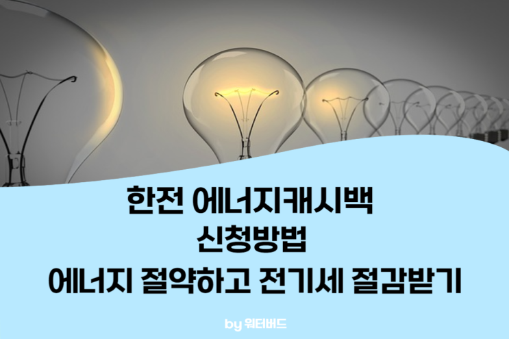  [경제정보] 한전 에너지캐시백 신청하고 전기료 할인받고!