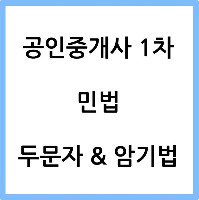  [공인중개사 두문자] 공인중개사 1차 민법 두문자 & 암기법