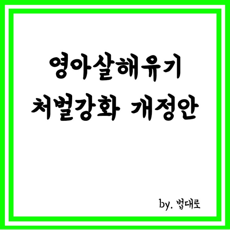 '영아 살해유기 처벌강화' 형법 개정안, 국회 법사위 통과,오산 영아 유기