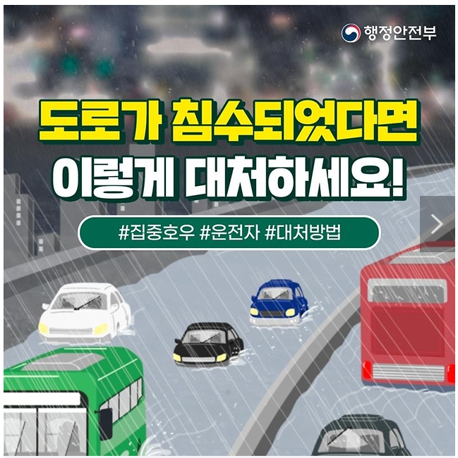 도로가 침수되었다면 이렇게 대처하세요! 도로가 침수되었다면 이렇게 대처하세요!