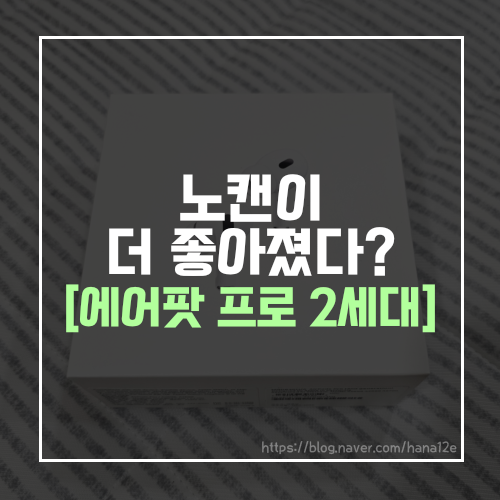 에어팟 프로 2세대 언박싱 및 1세대 비교 (짝퉁 구별, 성능, 노이즈캔슬링, 외관)