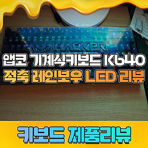 앱코 해커 K640 블랙 기계식키보드 적축 레인보우 LED 리뷰