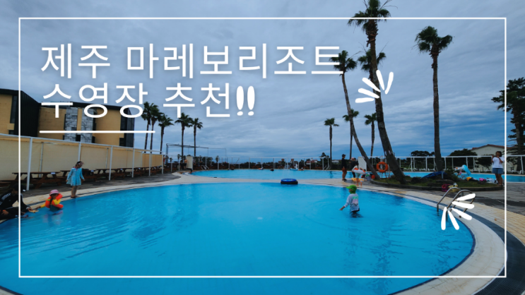  제주 애월 마레보리조트 야외 수영장 비수툭객 이용, 도민 할인 가능