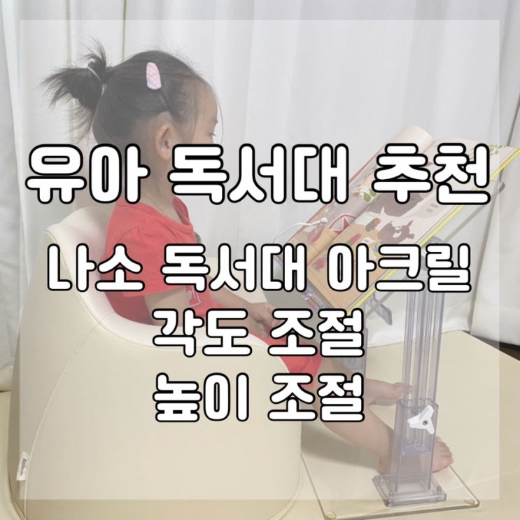  유아 독서대 높이 조절 및 각도 조절 가볍지만 튼튼한 현대물산 나소 아크릴 독서대