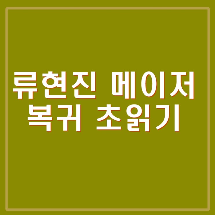 류현진 메이저리그 복귀 초읽기. 6이닝 투구수 85개 3피안타(2홈런) 1볼넷 5탈삼진 2실점 경기내용 중계