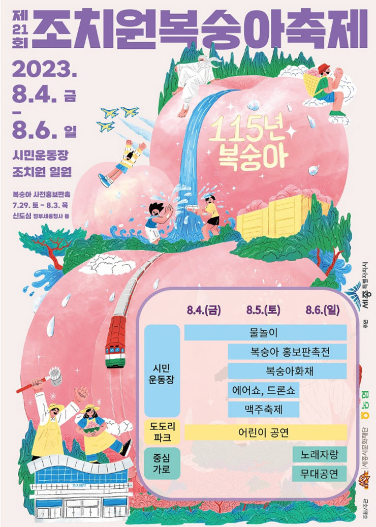 조치원복숭아축제 (23.08.04~23.08.06) 조치원복숭아축제 (23.08.04~23.08.06)