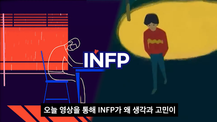 INFP 인프피가 생각이 많은 이유 철벽 심리 (장점, 친해지는 법) INFP 인프피가 생각이 많은 이유 철벽 심리 (장점, 친해지는 법)