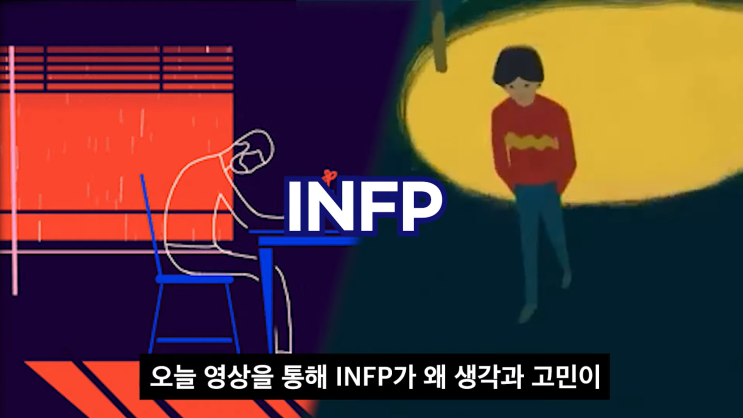 INFP 인프피가 생각이 많은 이유 철벽 심리 (장점, 친해지는 법)