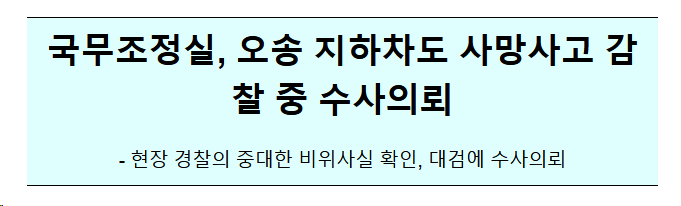 오송 지하차도 사망사고 감찰 중 수사의뢰 오송 지하차도 사망사고 감찰 중 수사의뢰
