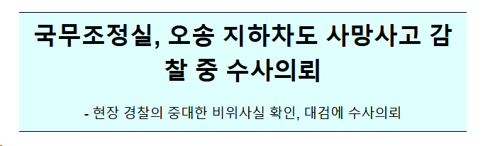 오송 지하차도 사망사고 감찰 중 수사의뢰