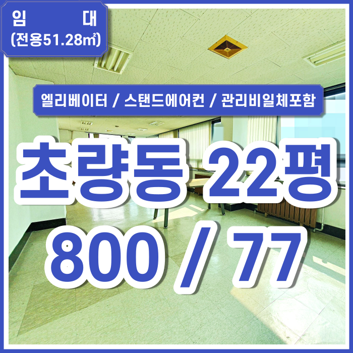  [임대] 초량동소형사무실 엘리베이터 스탠드에어컨 관리비냉난방비전기세일체포함된 초량동소형오피스 채광굿 누수X