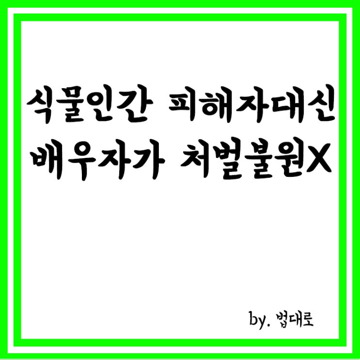  대법 “식물인간 피해자 대신 배우자가 ‘처벌불원’ 못해”