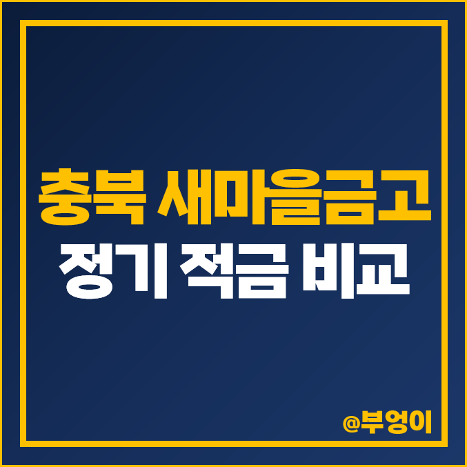 충북 새마을금고 정기 적금 금리 비교 : 특판 이자율 추천, 진천 청주 음성 괴산 충주 옥천 충북 새마을금고 정기 적금 금리 비교 : 특판 이자율 추천, 진천 청주 음성 괴산 충주 옥천
