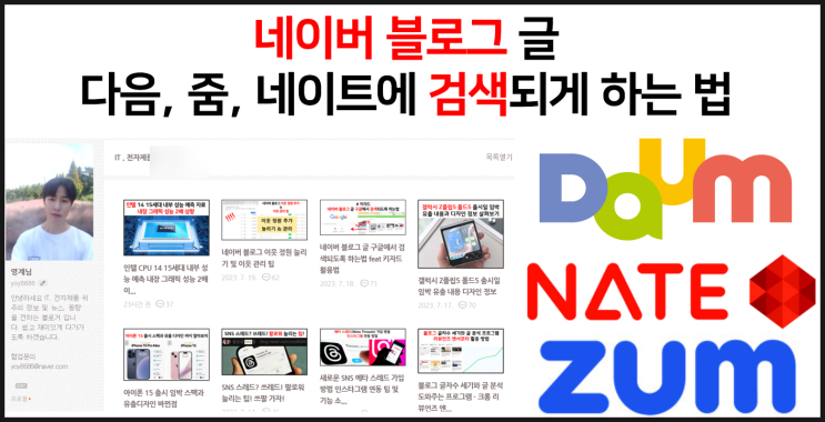  네이버 블로그 글 다음 줌 네이트에 검색되도록 하는법