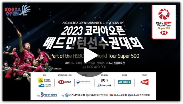 2023 코리아오픈 <b>배드민턴</b>... 여자복식 <b>김소영 공희용</b> 남자복식... 