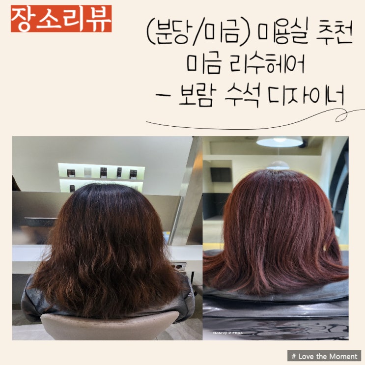 미금역 미용실 추천) 염색 잘하는 보람 수석 디자이너 후기
