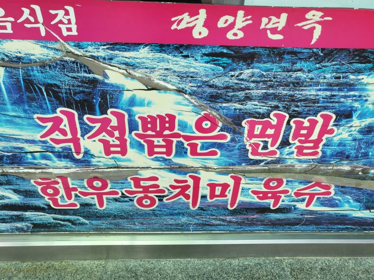  경북 상주 여행 맛집 <평양면옥>에 대한 기록