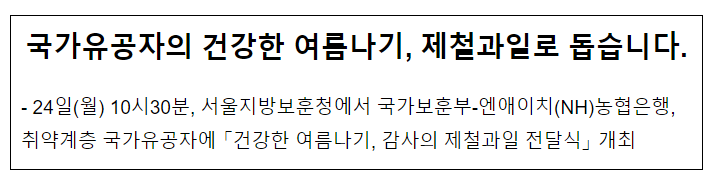 국가유공자의 건강한 여름나기, 제철과일로 돕습니다 국가유공자의 건강한 여름나기, 제철과일로 돕습니다