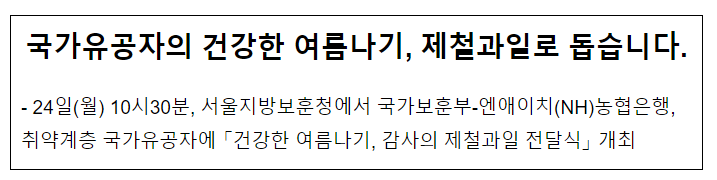 국가유공자의 건강한 여름나기, 제철과일로 돕습니다