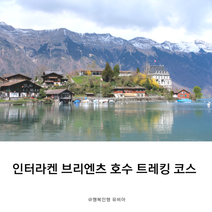  스위스 인터라켄 여행 브리엔츠 호수 이젤발트 트레킹 코스 추천