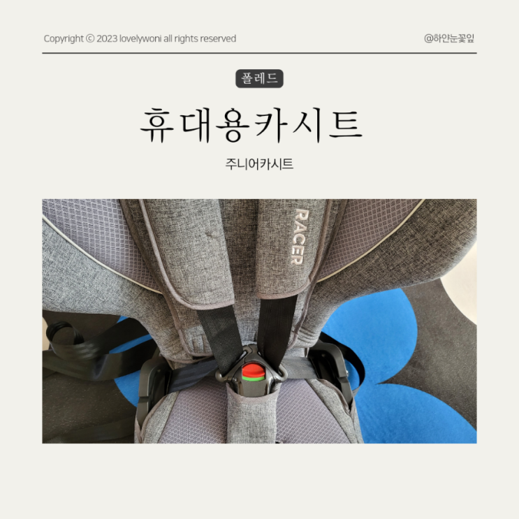  폴레드 휴대용카시트 주니어카시트추천