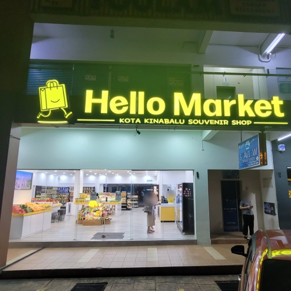  코타키나발루 기념품샵 헬로마켓 쇼핑리스트
