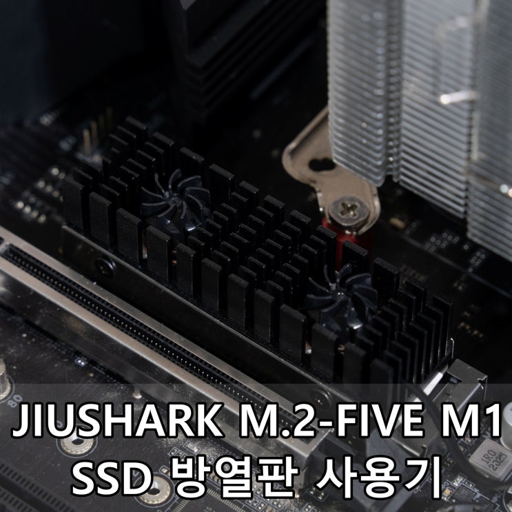 JIUSHARK M.2-FIVE M1 SSD 방열판 사용기