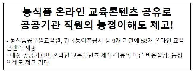 농식품 온라인 교육콘텐츠 공유로 공공기관 직원의 농정이해도 제고! 농식품 온라인 교육콘텐츠 공유로 공공기관 직원의 농정이해도 제고!
