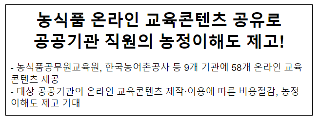 농식품 온라인 교육콘텐츠 공유로 공공기관 직원의 농정이해도 제고!