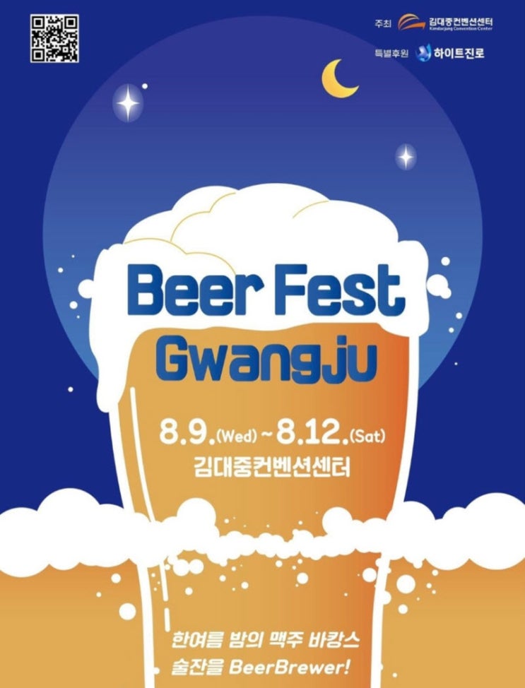Beer Fest Gwangju (23.08.09~23.08.12) Beer Fest Gwangju (23.08.09~23.08.12)