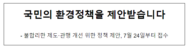 국민의 환경정책을 제안받습니다 국민의 환경정책을 제안받습니다
