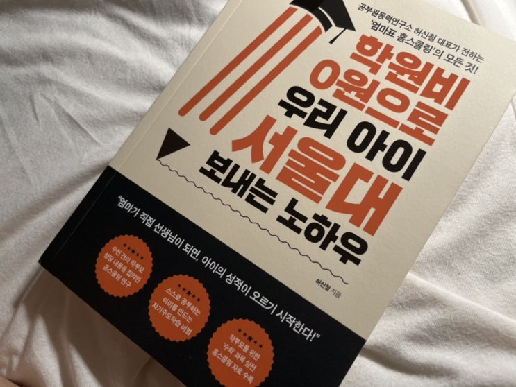  학원비 0원으로 우리 아이 서울대 보내는 노하우