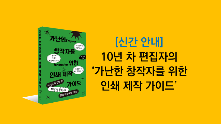  10년 차 편집자의 '가난한 창작자를 위한 인쇄 제작 가이드' 절찬 텀블벅 크라우드펀딩 진행 중