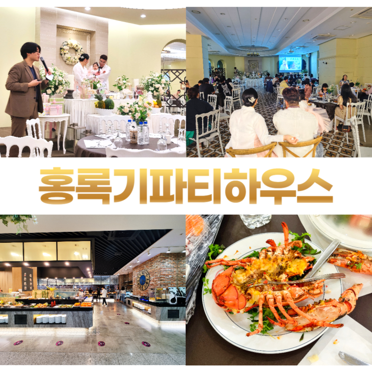 홍록기파티하우스 수원 용인 돌잔치 뷔페 랍스터 스페셜 메뉴 홍록기파티하우스 수원 용인 돌잔치 뷔페 랍스터 스페셜 메뉴