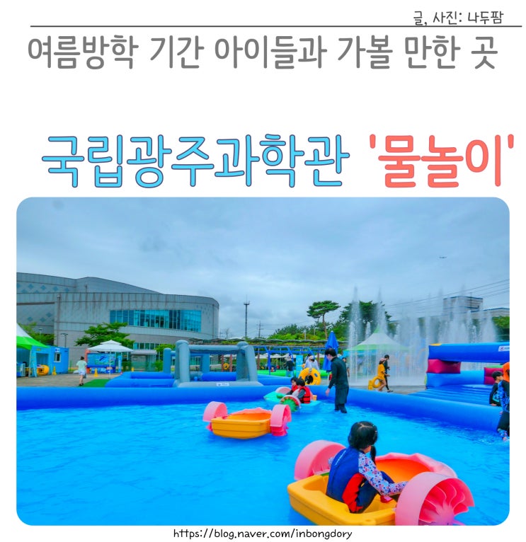  여름방학기간 아이들과가볼만한곳 국립광주과학관 물과학체험장 물놀이