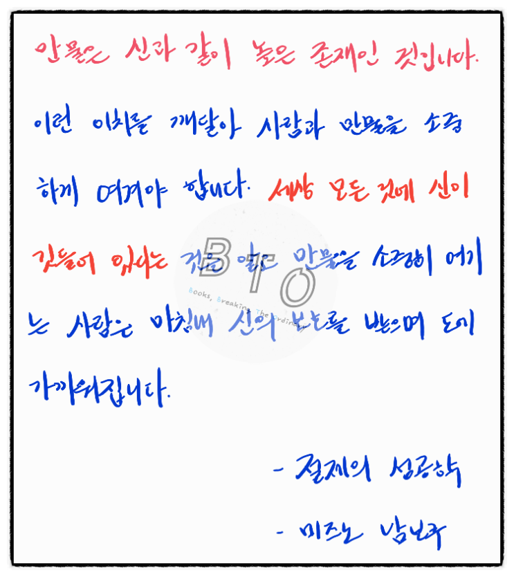  만물은 신과 같이 높은 존재이다. [절제의 성공학, 미즈노 남보쿠]