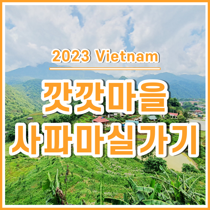  [베트남7] 경기도 사파군 깟깟마을 백숙식당 : 사파 동네마실 다녀오기
