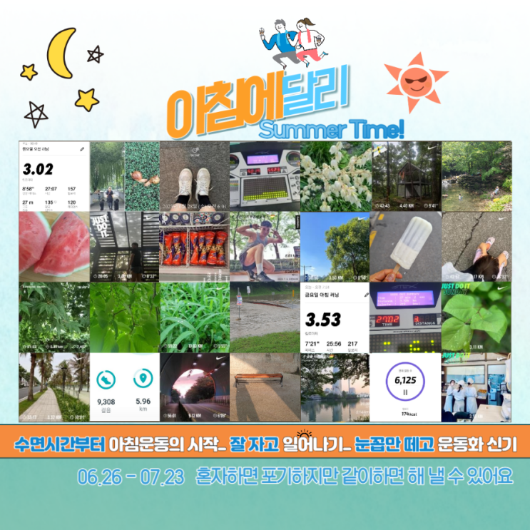  여름 달리기 :7월의 아달리 끝! 8월에 또 함께 뛰뛰(걷걷)