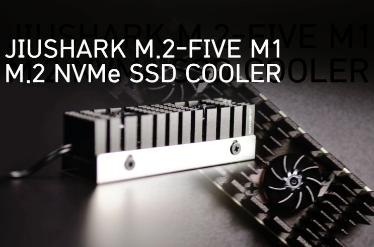  [체험기]JIUSHARK M.2 Nvme SSD 방열쿨러로 한여름 냉기들어갑니다.