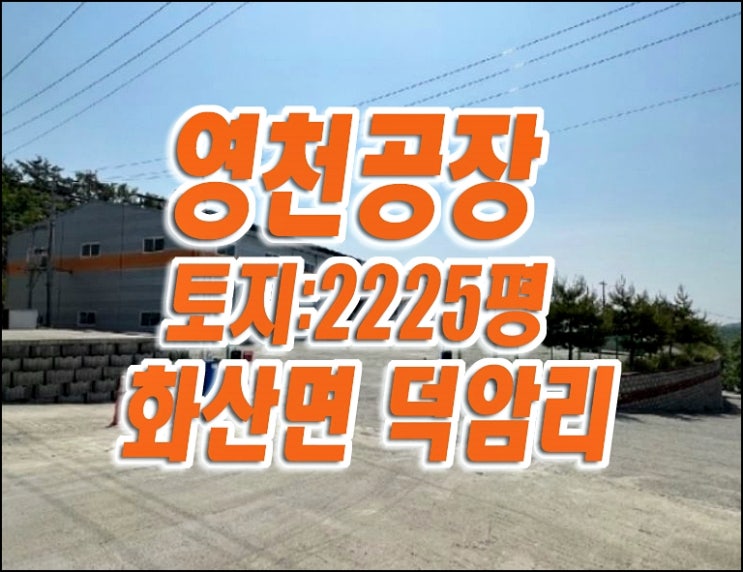 영천시 화산면 덕암리 공장 경매 영천공장 매매 급매 영천시 화산면 덕암리 공장 경매 영천공장 매매 급매