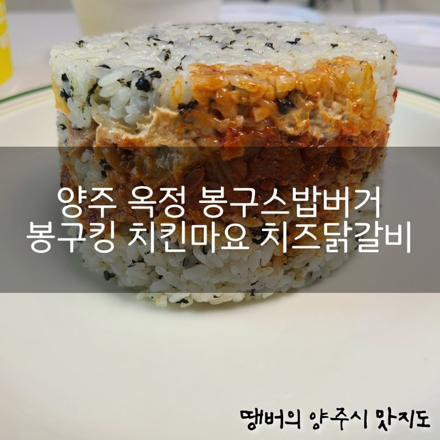 봉구스밥버거 양주옥정점 사진 1